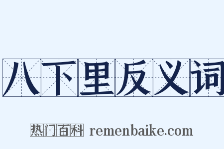 八下里反义词是什么意思的图片